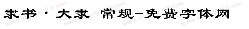 隶书·大隶 常规字体转换